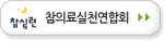 참의료실천연합회