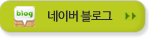 네이버 블로그