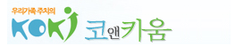 화정코앤키한의원
