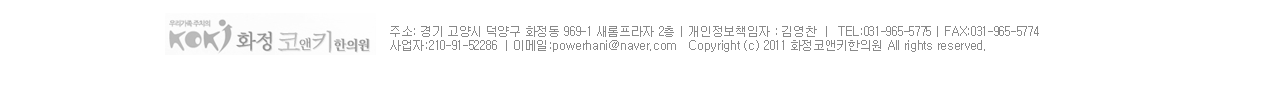 화정코앤키한의원