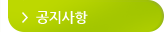 공지사항